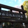 白山ふれあいの森　公園紹介