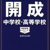 やはり開成＆桜蔭は強い！東大理Ⅲをはじめ、私立中高一貫校の医学部合格状況は？【開成/桜蔭/筑駒/海城/駒東/渋渋/渋幕/聖光/豊島岡女子ほか】