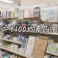コンビニで100均商品は買える？セブン・ローソン・ファミマの取り扱い店舗と探し方を解説