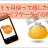 Androidを１ヵ月使って感じた「おサイフケータイ」のこと