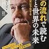 ジム・ロジャーズ、大野和基「お金の流れで読む」