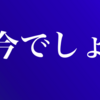 思い立ったが吉日、ポイ活を始めるなら今しかない！！