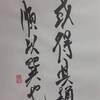 風山漸　四爻　象伝　周易　象伝