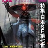 『Ｓ-Ｆマガジン』2020年8月号No.740【特集・日本ＳＦ第七世代へ】