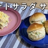 ポテトサラダサンド🥔✨ | Olive家の簡単レシピ | やみつきになる美味しさ✨ ホクホクに茹でたじゃがいもとシャキシャキ食感のきゅうりが魅力的なポテトサラダサンド😋