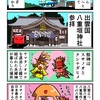 出雲国・八重垣神社を参拝するカニ