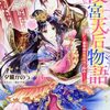 『後宮天后物語 ~簒奪帝の寵愛はご勘弁!~ 』について