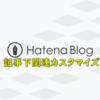 【はてなブログ】記事下関連カスタマイズしました！