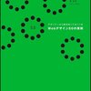 自分のアウトプットの価値を上げたいと思ったら・・・ 「Webデザイン50の原則」 境祐司