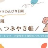 やっと金曜日！ほっと一息の日