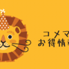 ららぽーと・三井アウトレットパークでの買い物で最大10万500円相当のVポイントが狙える！キャンペーン解説！