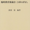 臨時教育審議会について