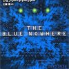 反転する希望／『青い虚空』ジェフリー・ディーヴァー