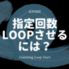 KNIME - 指定した回数繰り返すには？ ~Counting Loop Start~