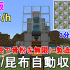 【マイクラ統合版1.21】最も簡単に作れる全自動骨粉/昆布収穫機の作り方解説！低コスト高効率！Minecraft Easiest Bone Meal Farm【マインクラフト/BE/MCPE/PC/Xbox/PS4/Switch/ゆっくり実況】