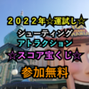 2022年運試し☆シューティングアトラクション★スコア宝くじ☆