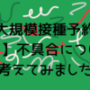 【大規模接種予約サイト】不具合について考えてみました