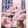 山田風太郎『戦中派虫けら日記』（５）