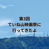 第3回ていね山映画祭行ってきたよ～！