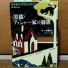 2024年11月16日（土）開催：第49回・飯田橋読書会の記録『黒猫・アッシャー家の崩壊』（E.A.ポー作、新潮文庫） ～ドラマとレトリックが交差するミステリーの古典傑作～