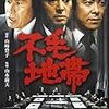 不毛地帯