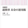 全面改訂　超簡単　お金の運用術(山崎元 著)