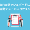 MagicPodダッシュボードによる自動テストのふりかえり