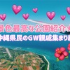 35w2d：沖縄県民のGW親戚の集まり！景色が最高な公園紹介★