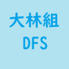 大林組の超高層マンション：制振システムDFSの考察