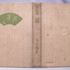 大貫伸樹の造本探検隊39（書物展望社「扇」）