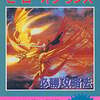 今ヒーロー・オブ・ランス 必勝攻略法にとんでもないことが起こっている？