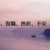 育休、復職、挫折、不安、四面楚歌。