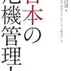 若田部昌澄編著『日本の危機管理力』