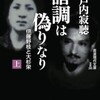 病院→イルミネーション→瀬戸内寂聴著『諧調は偽りなり』。