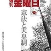 週刊金曜日 2019年04月26日・05月03日号　憲法と天皇制