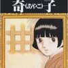 奇子  手塚治虫     いつの日か、奇子って最高の漫画だったよね　なんて言いたいな