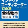 インテリアコーディネーター１次試験合格教本　第１２版　下巻