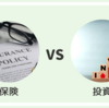 保険は不要？知っておきたい生命保険（医療保険）と投資（積立）の違い