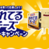 【懸賞情報】森永乳業 クラフト切れてるチーズレシートキャンペーン