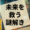 謎解き『最果てのミステリーサーカスからの脱出』の感想