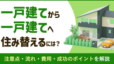  一戸建てから一戸建てへ住み替えるには？注意点・流れ・費用・成功のポイントを解説