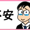 やっぱり不安になる のび汰【コンサル9日目】
