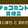 ミッションコンプリートと言う名の、終わりについて