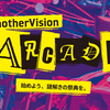 そろそろ時効だと思うのでAnotherVision ARCADEの立ち上げとメインビジュアル制作過程についてちょっと書く
