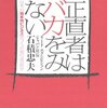 「正直者は馬鹿を見る」なんて偽善者しか言わない