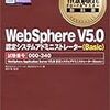 WebSphere Application Server V5.0 認定システムアドミニストレータ(Basic)受験レポート