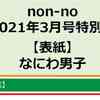 セブンネット　予約開始！　non-no (ノンノ)　2021年3月号特別版【表紙：なにわ男子】