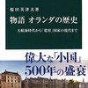 『物語 オランダの歴史』　オランイェ公は、オラニエ公！
