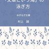 【書評】「文章という海」の泳ぎ方 解離性記憶障害者として生きる私の記憶の欠片(村上誠)