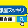 レンタルボックスなら加瀬倉庫｜即日契約・使用OK